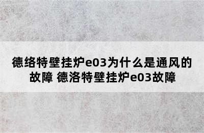 德络特壁挂炉e03为什么是通风的故障 德洛特壁挂炉e03故障